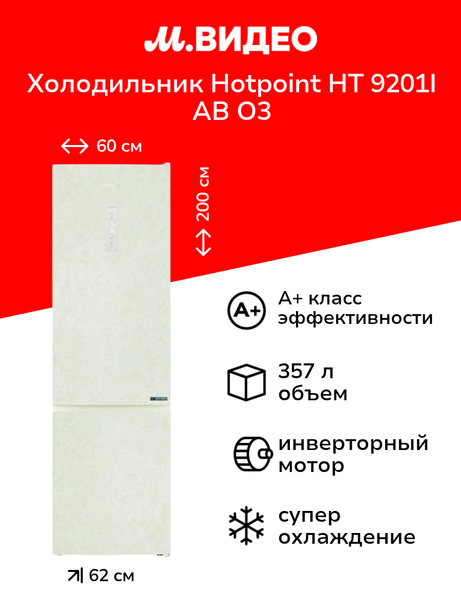 Холодильник Hotpoint HT 9201I AB O3