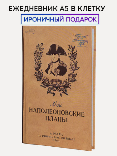 Изображение товара Ежедневник в клетку недатированный "Мои наполеоновские планы"