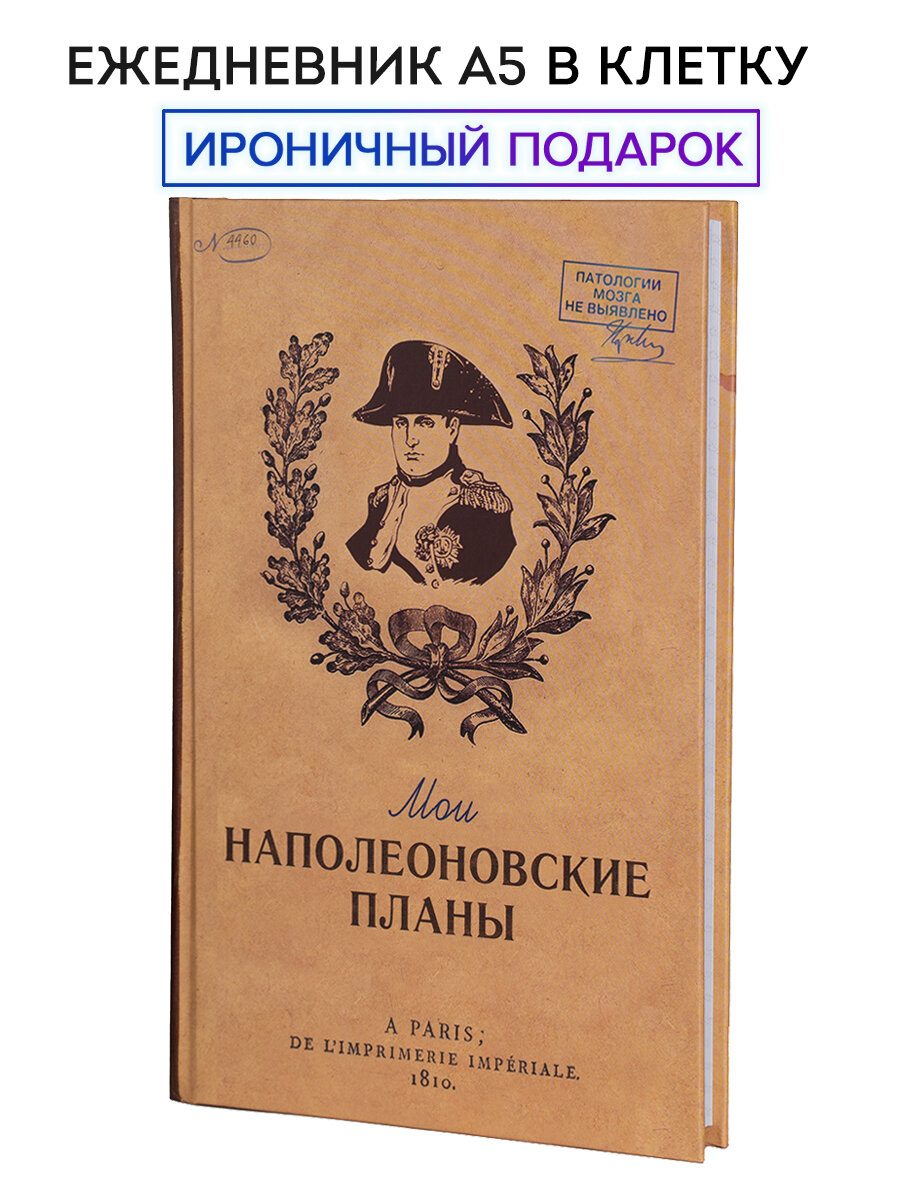 Ежедневник в клетку недатированный "Мои наполеоновские планы"