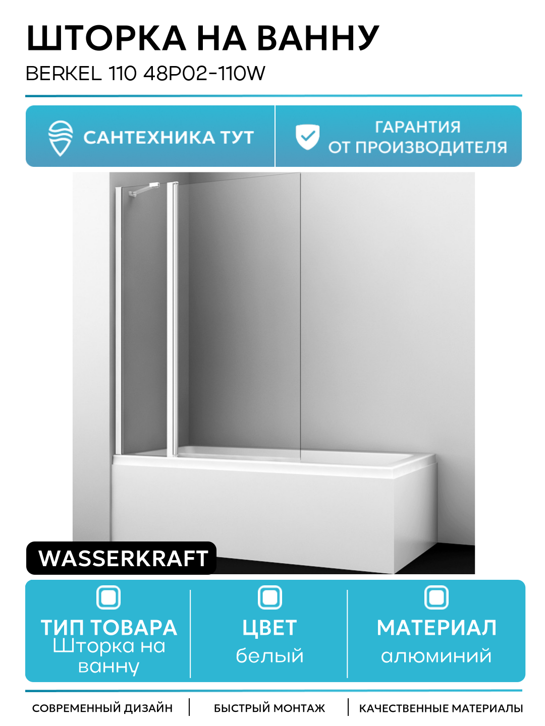 Шторка на ванну WasserKRAFT Berkel 110 48P02-110W профиль Белый стекло прозрачное алюминий белый Германия