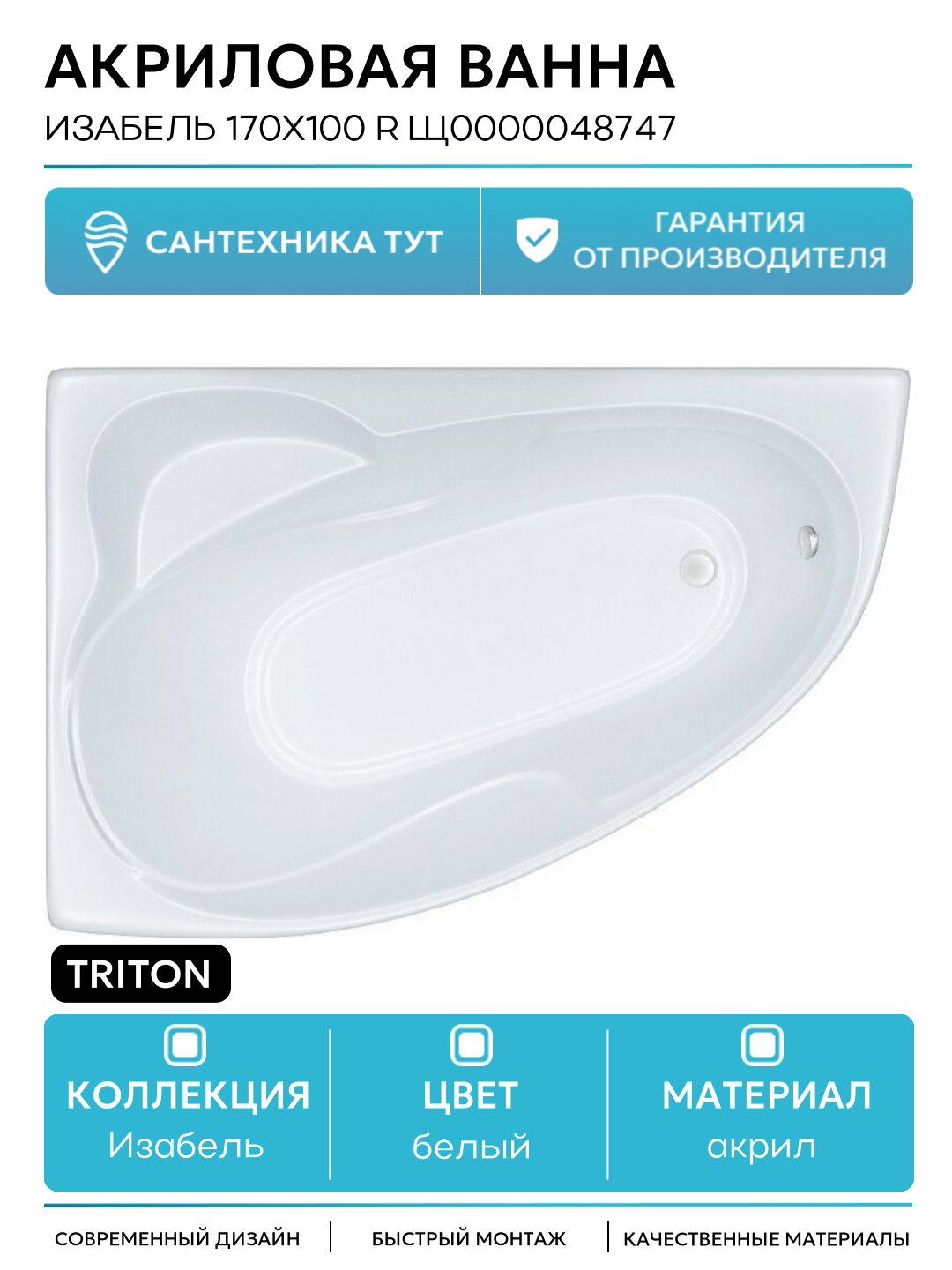 Акриловая ванна Triton Изабель 170x100 R Щ0000048747 без гидромассажа белый акрил