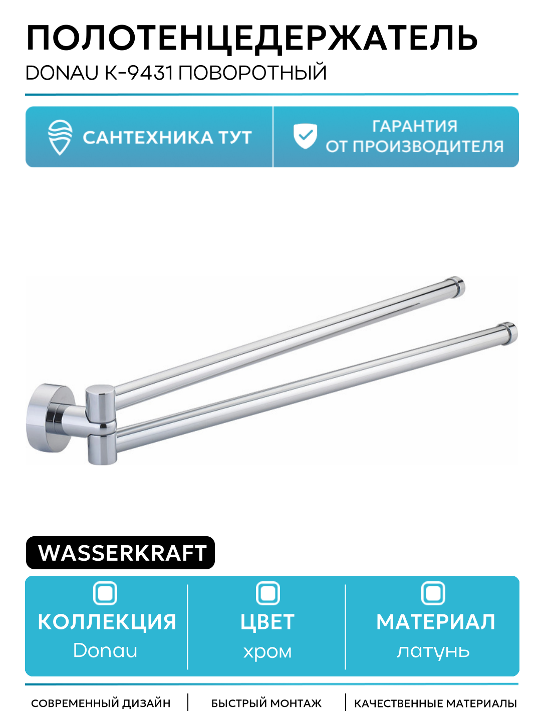 Полотенцедержатель WasserKRAFT Donau K-9431 поворотный Хром латунь на стену