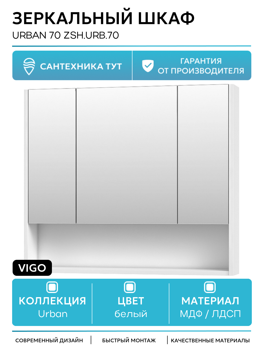 Зеркальный шкаф Vigo Urban 70 zsh. URB.70 Белый МДФ / ЛДСП белый с дверками с открытыми полками