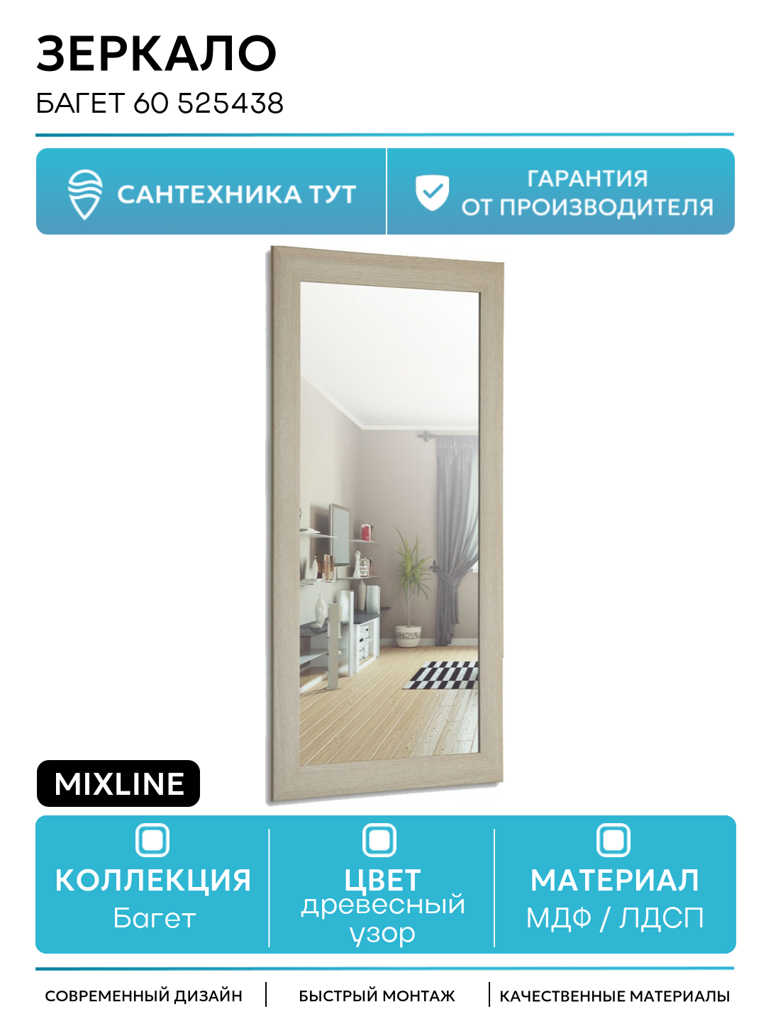 Зеркало Mixline Багет 60 525438 Дуб МДФ / ЛДСП древесный узор