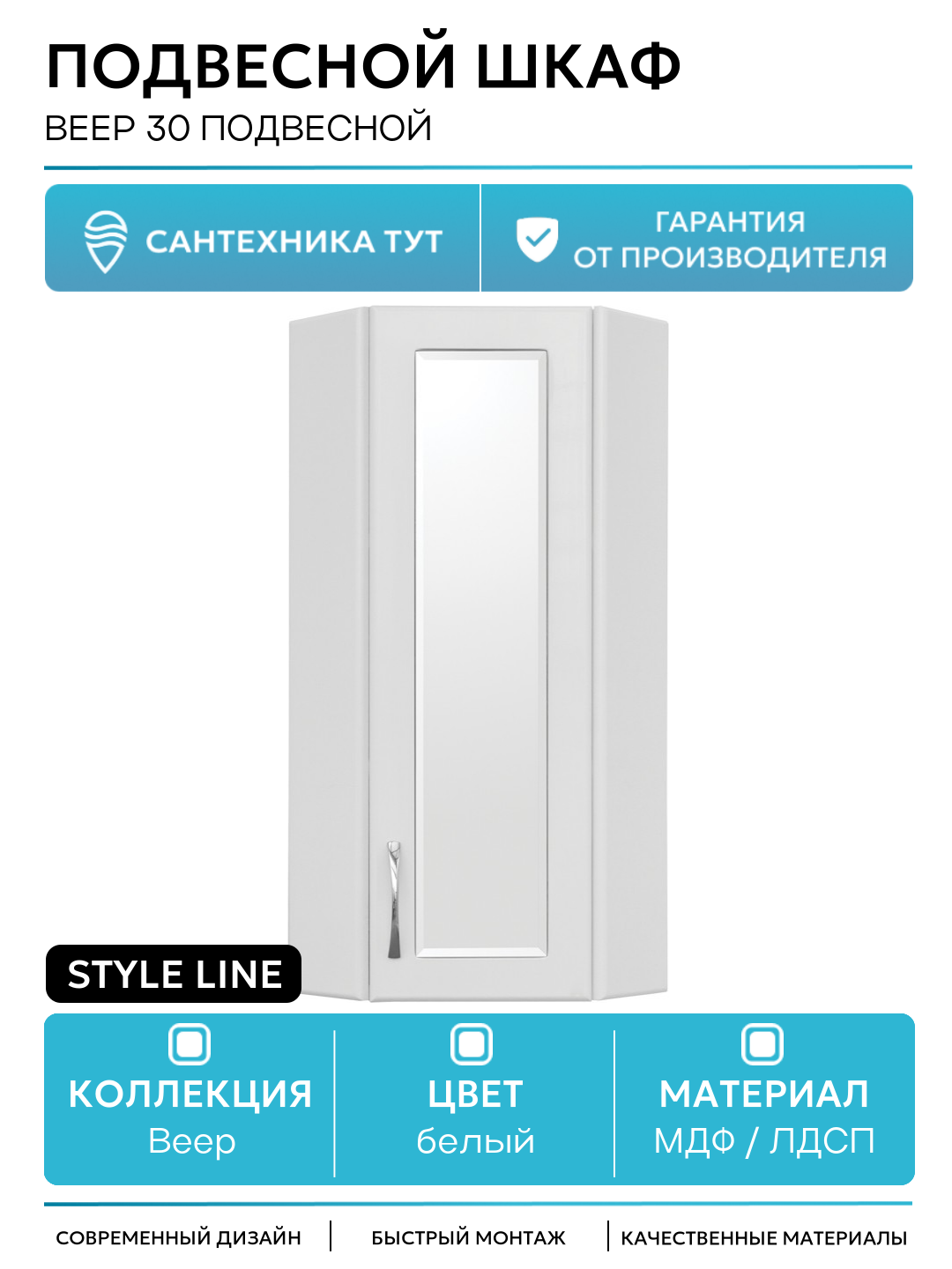 Подвесной шкаф Style Line Веер 30 подвесной Белый глянец МДФ / ЛДСП белый с дверками