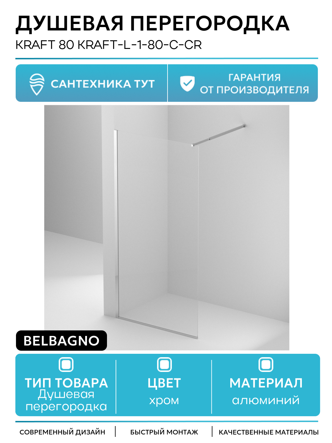 Душевая перегородка BelBagno Kraft 80 KRAFT-L-1-80-C-Cr профиль Хром стекло прозрачное алюминий хром Италия