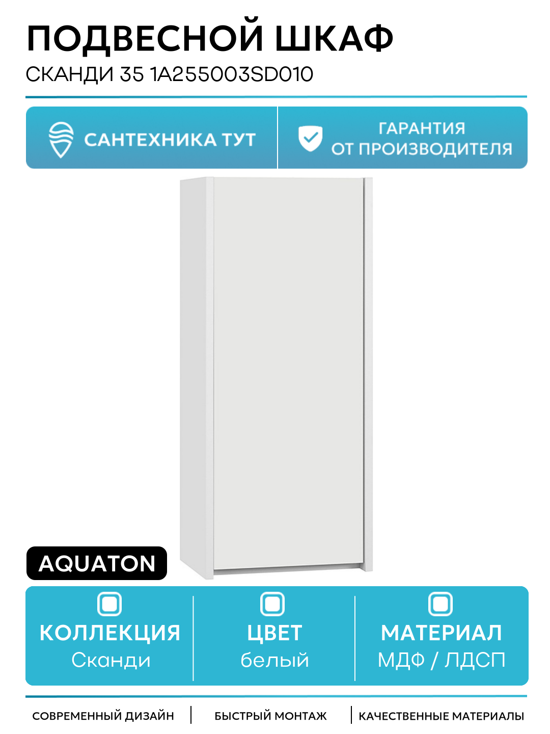 Подвесной шкаф Aquaton Сканди 35 1A255003SD010 Белый МДФ / ЛДСП белый с дверками Россия