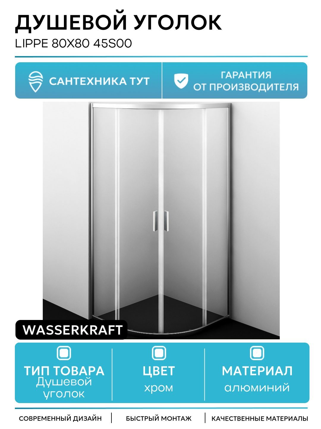 Душевой уголок WasserKRAFT Lippe 80x80 45S00 профиль Хром стекло прозрачное алюминий хром Германия