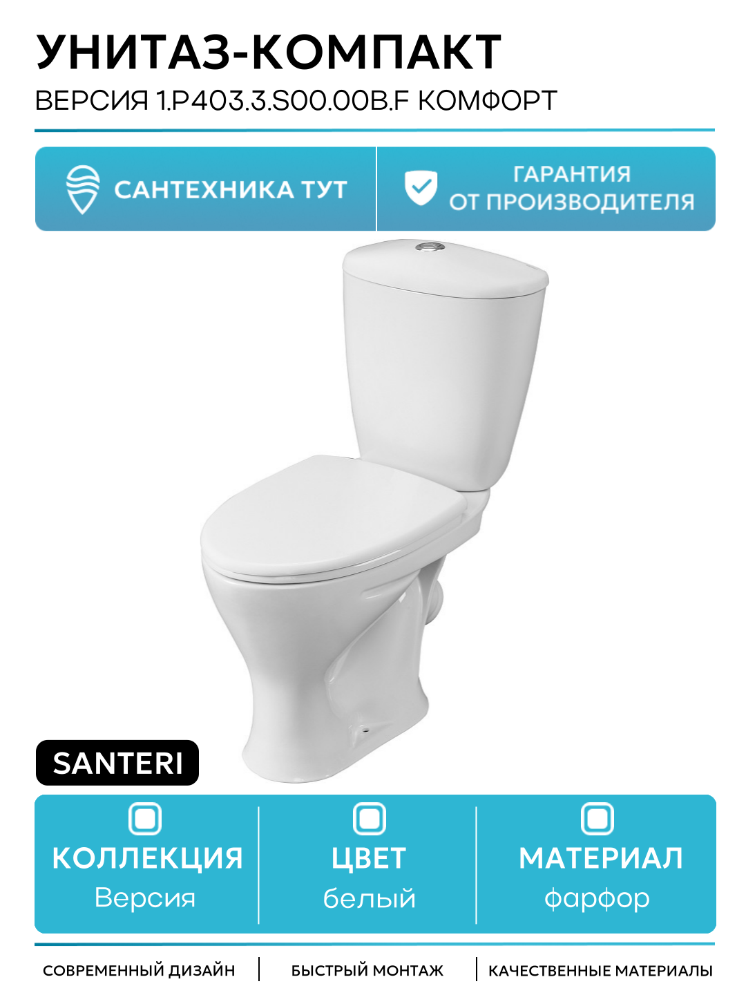 Унитаз-компакт Santeri Версия 1. P403.3. S00.00B. F комфорт с бачком и сиденьем белый фарфор напольный
