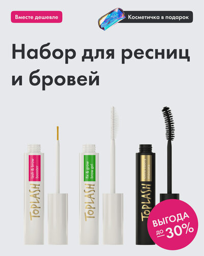 Изображение товара Сыворотка для роста ресниц, гель для бровей и экстрачерная тушь Toplash.