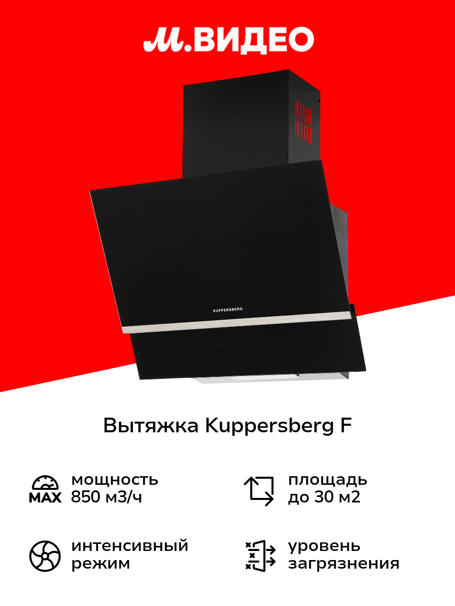 Вытяжка Kuppersberg F 600 B черная