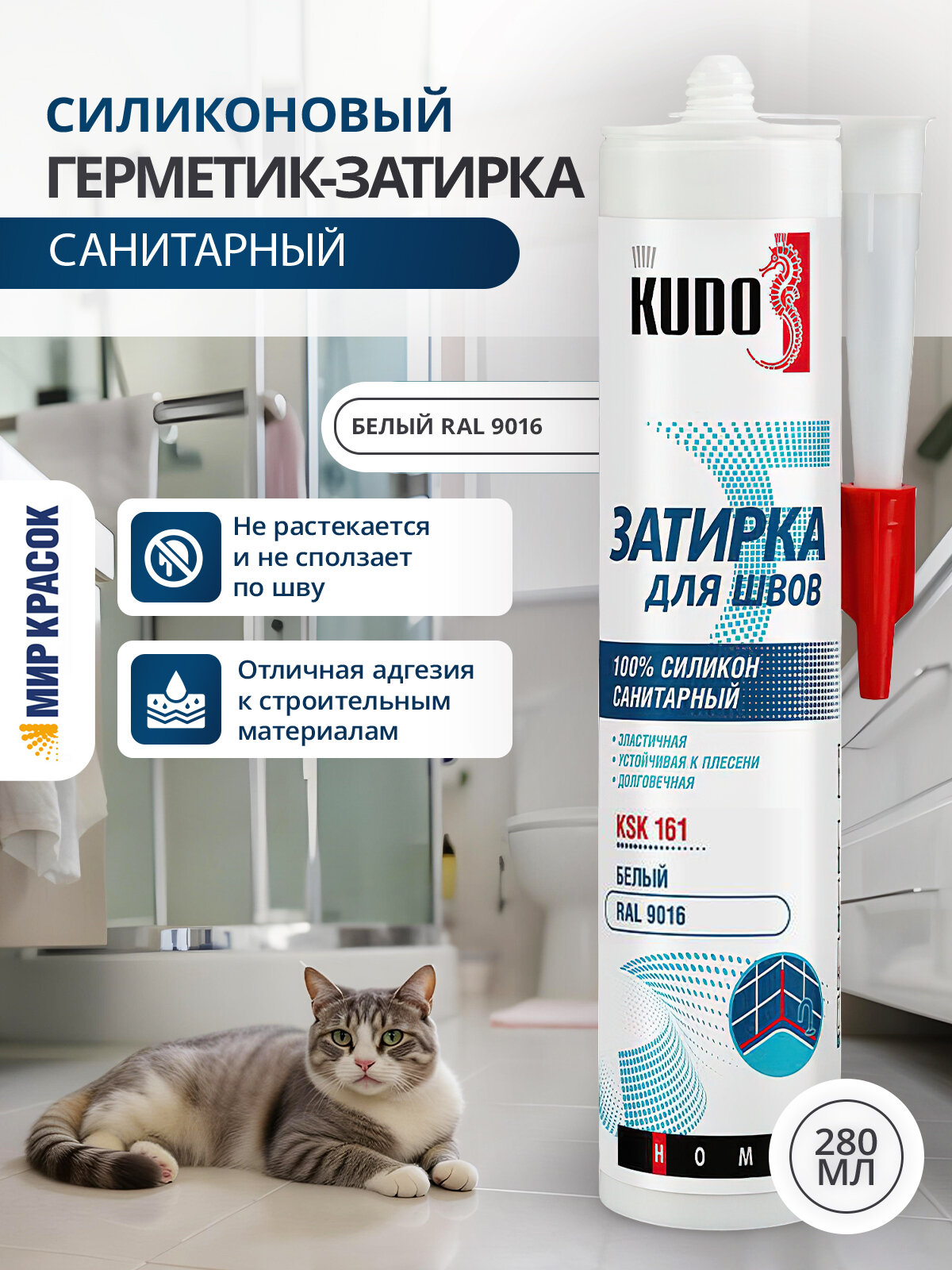 KUDO HOME KSK-161 герметик-затирка силиконовый санитарный для швов RAL 9016 белый 280 мл