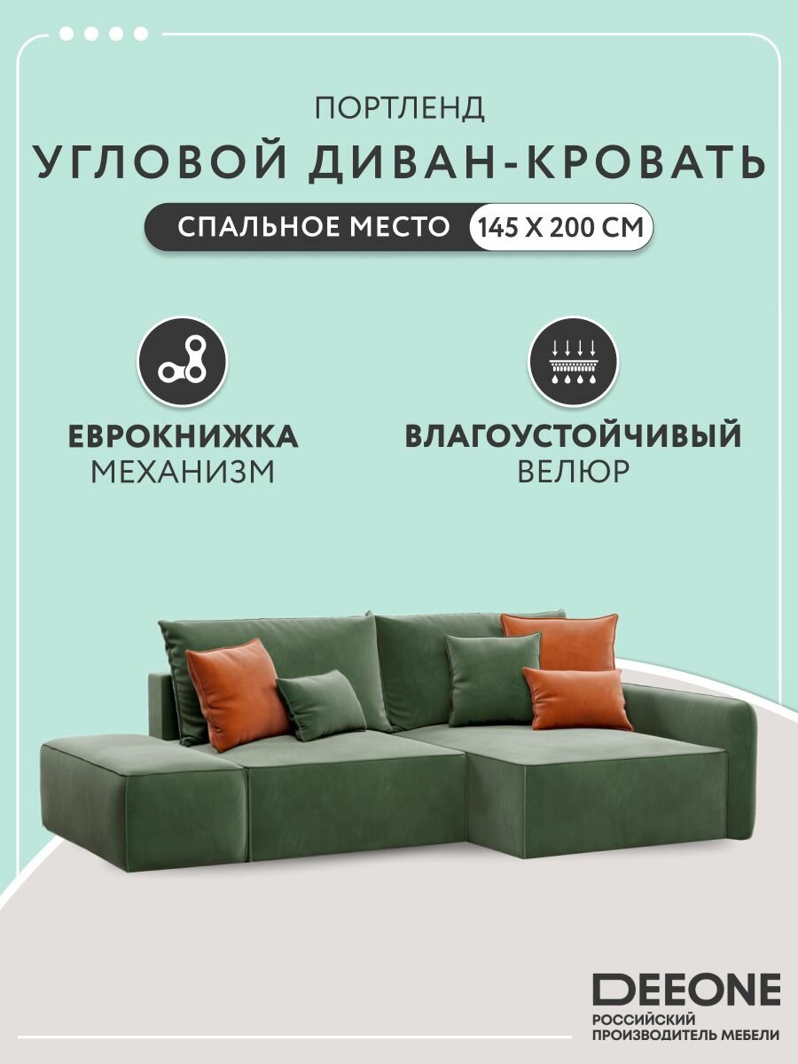 Диван-кровать раскладной угловой большой Портленд с банкеткой в гостиную, еврокнижка, двуспальный, велюр, зеленый, 264х159х80