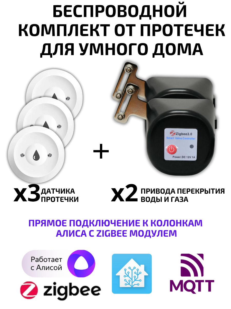 Беспроводной комплект от протечек ZigBee для Алисы