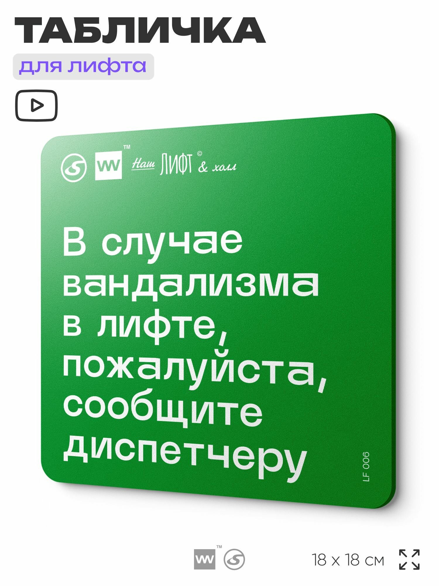 Табличка с правилами эвакуации и помощи "В случае вандализма сообщите диспетчеру" для лифта и холла, 18х18 см, пластиковая, SilverPlane x Айдентика Технолоджи
