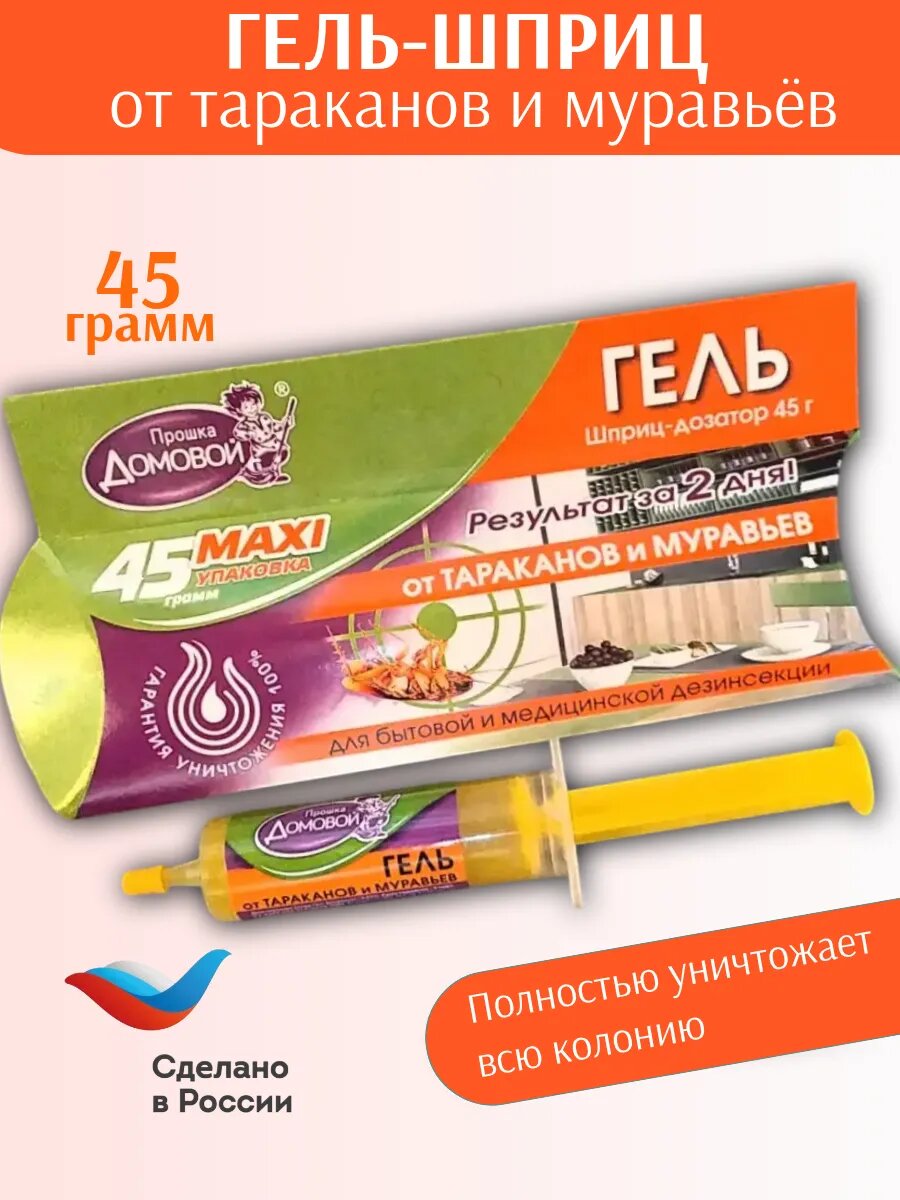 Гель от насекомых Домовой Прошка MAXI  для тараканов и муравьев  шприц  без запаха 45г  33мл  