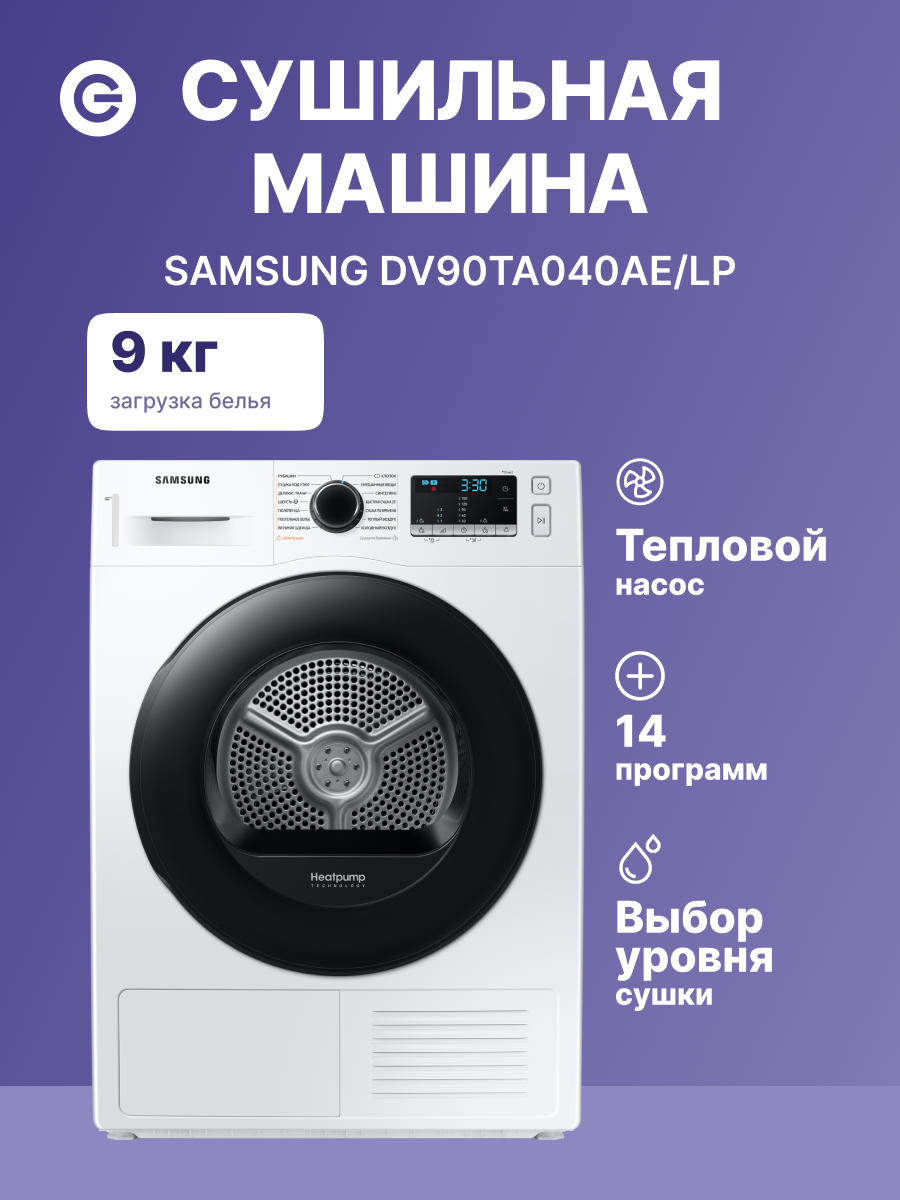 Сушильная машина SAMSUNG DV90TA040AE/LP