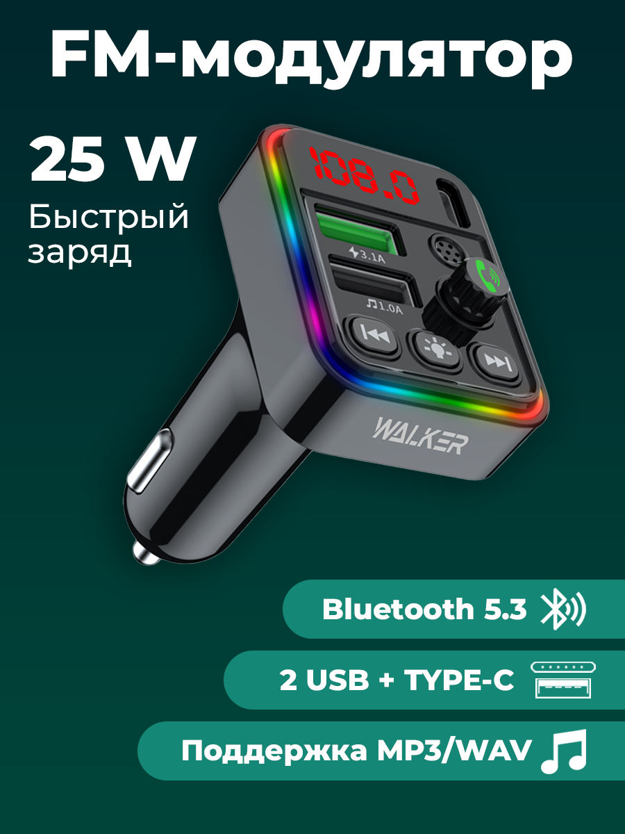 FM трансмиттер с bluetooth WALКЕR WAFM-520 2 USB Type C быстрая зарядка 25 Вт черный // фм audio transmitter для авто автомобильное зу модулятор черный
