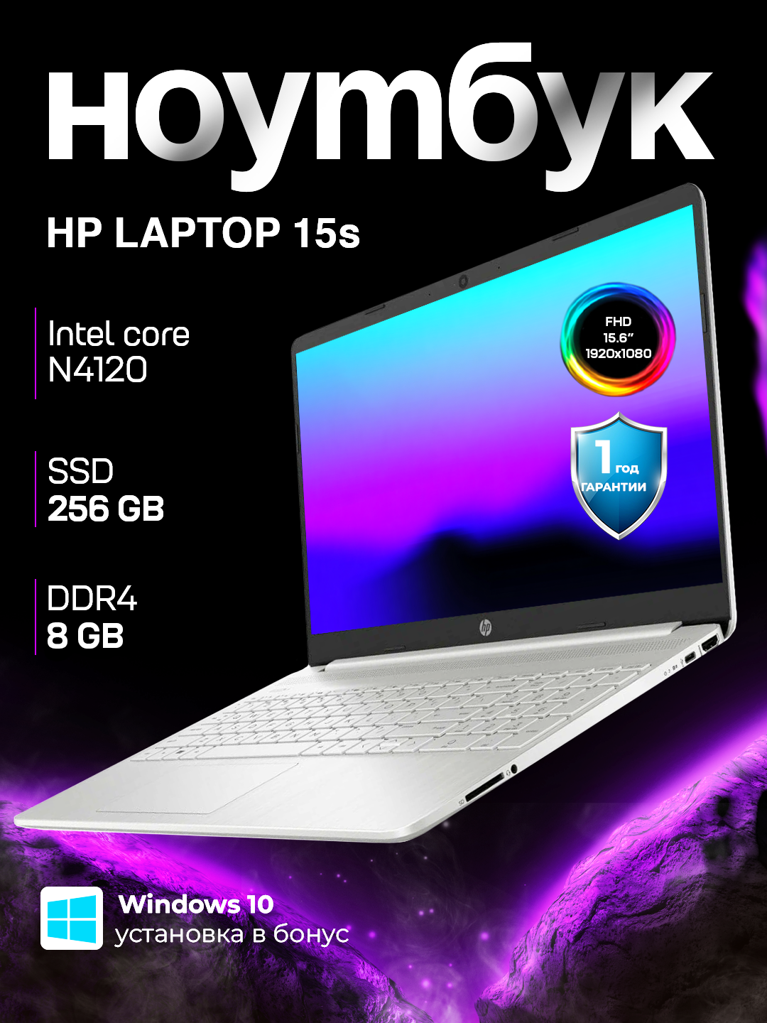 Ноутбук HP 15S PREMIUM, Intel Celeron 4120, 8GB DDR4, 256GB SSD, 15.6" Windows 10 PRO