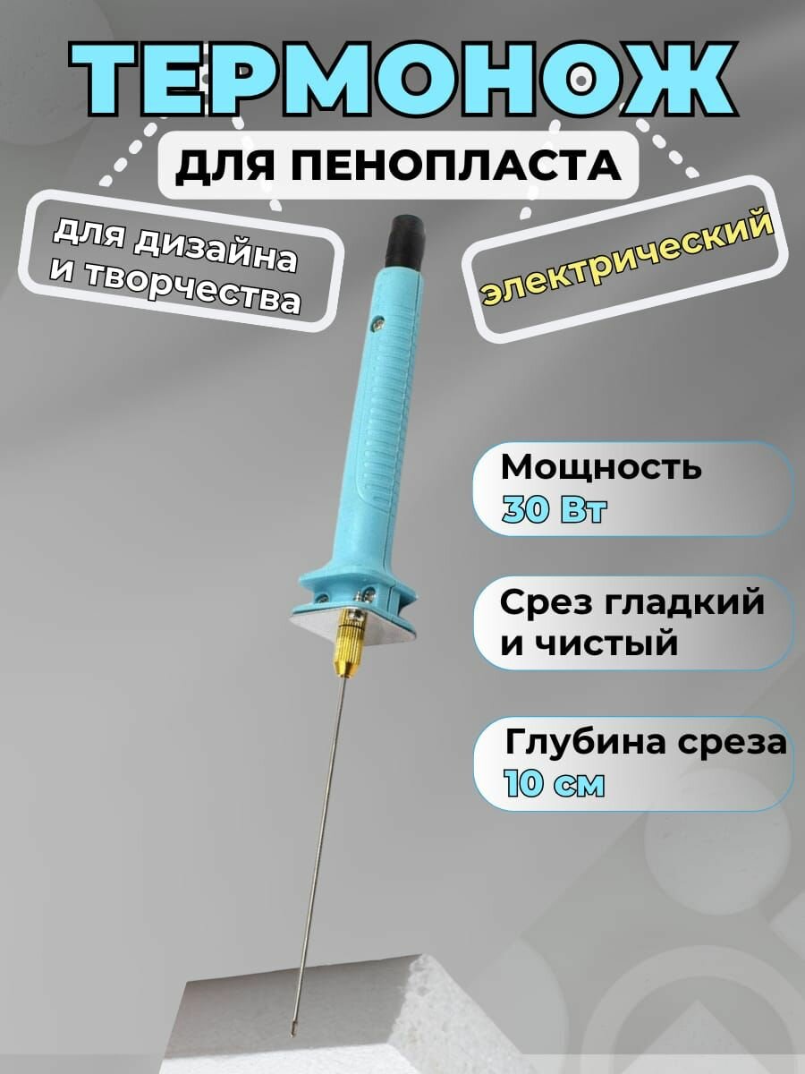Термонож для резки пенопласта электрический, нержавеющая сталь, цвет голубой, длина стержня 10 см