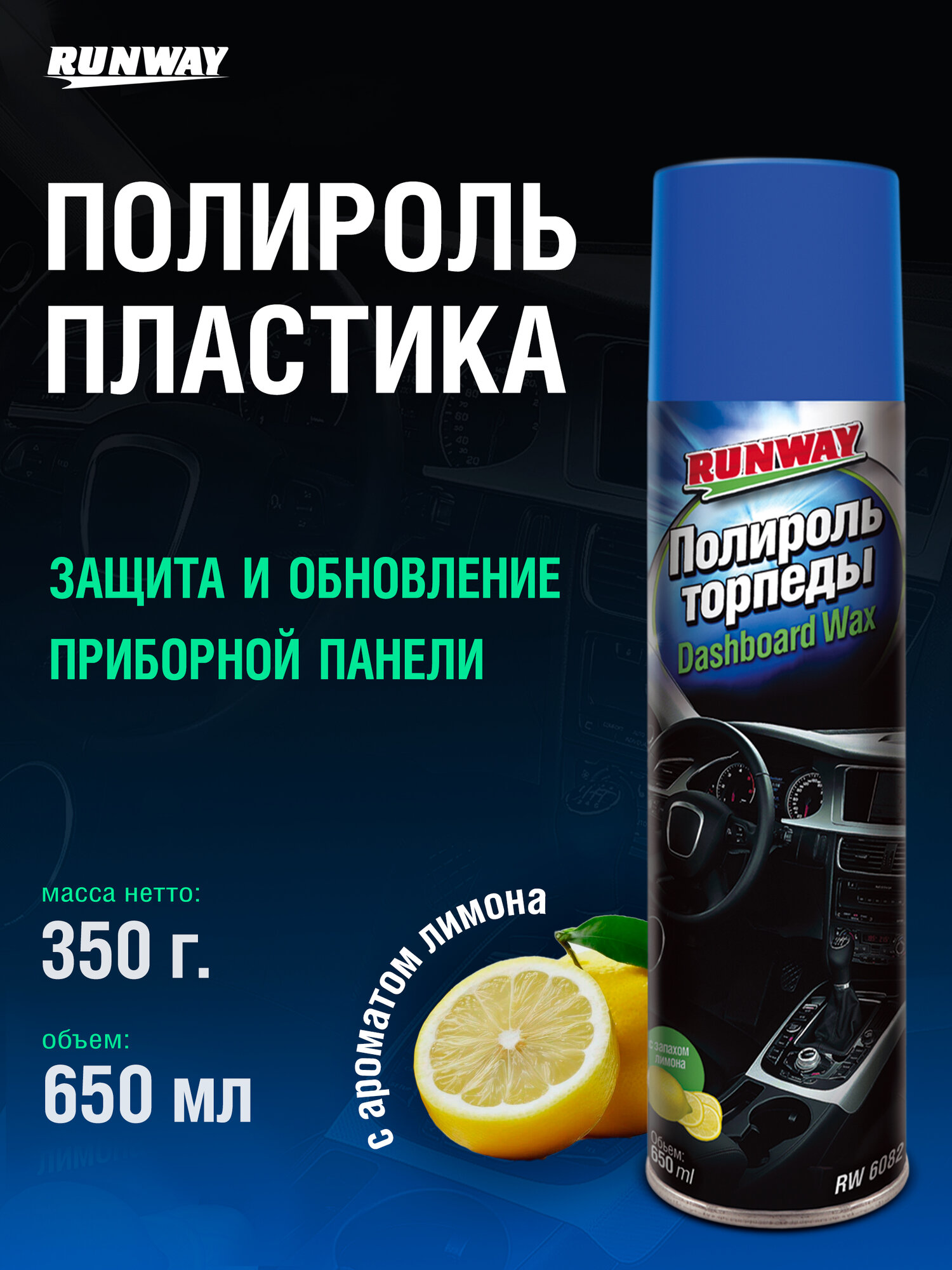 Полироль пластика автомобиля, глянцевая, торпеды, панели приборов Runway, аэрозоль 650 мл.