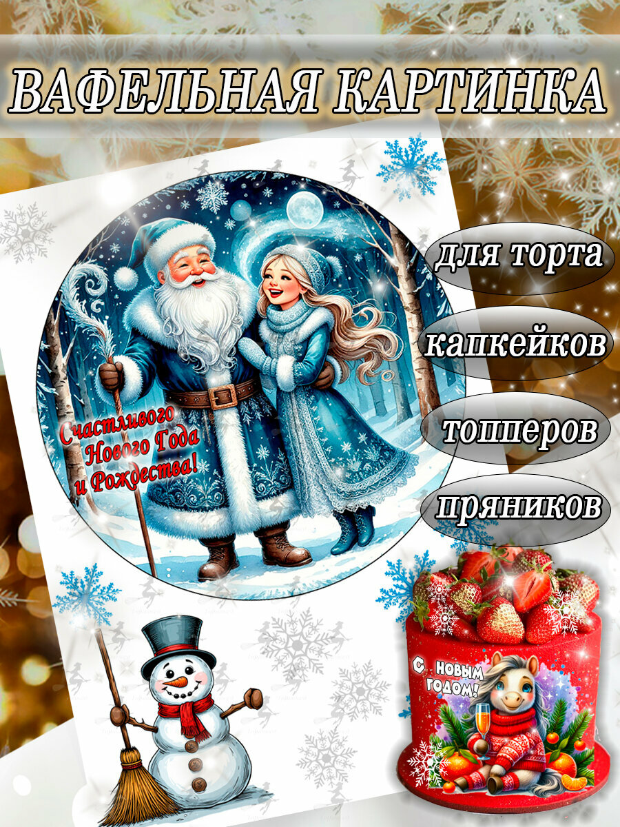 Вафельная картинка съедобная Новый Год и Рождество/Снеговики декор для торта и капкейков пряников