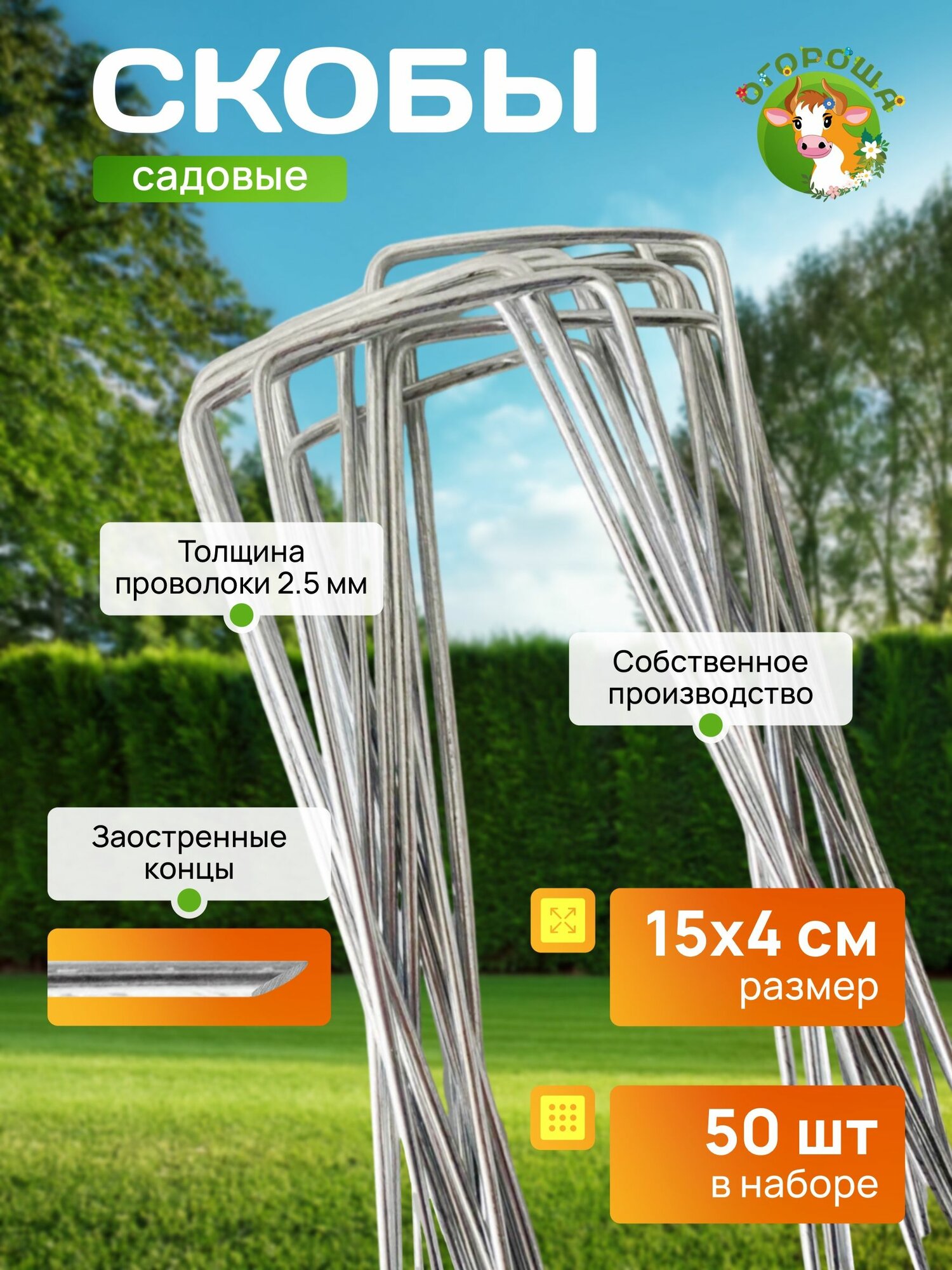 Скобы садовые П-образные, размер 15см х 4см, d-2.5мм, (50 шт)