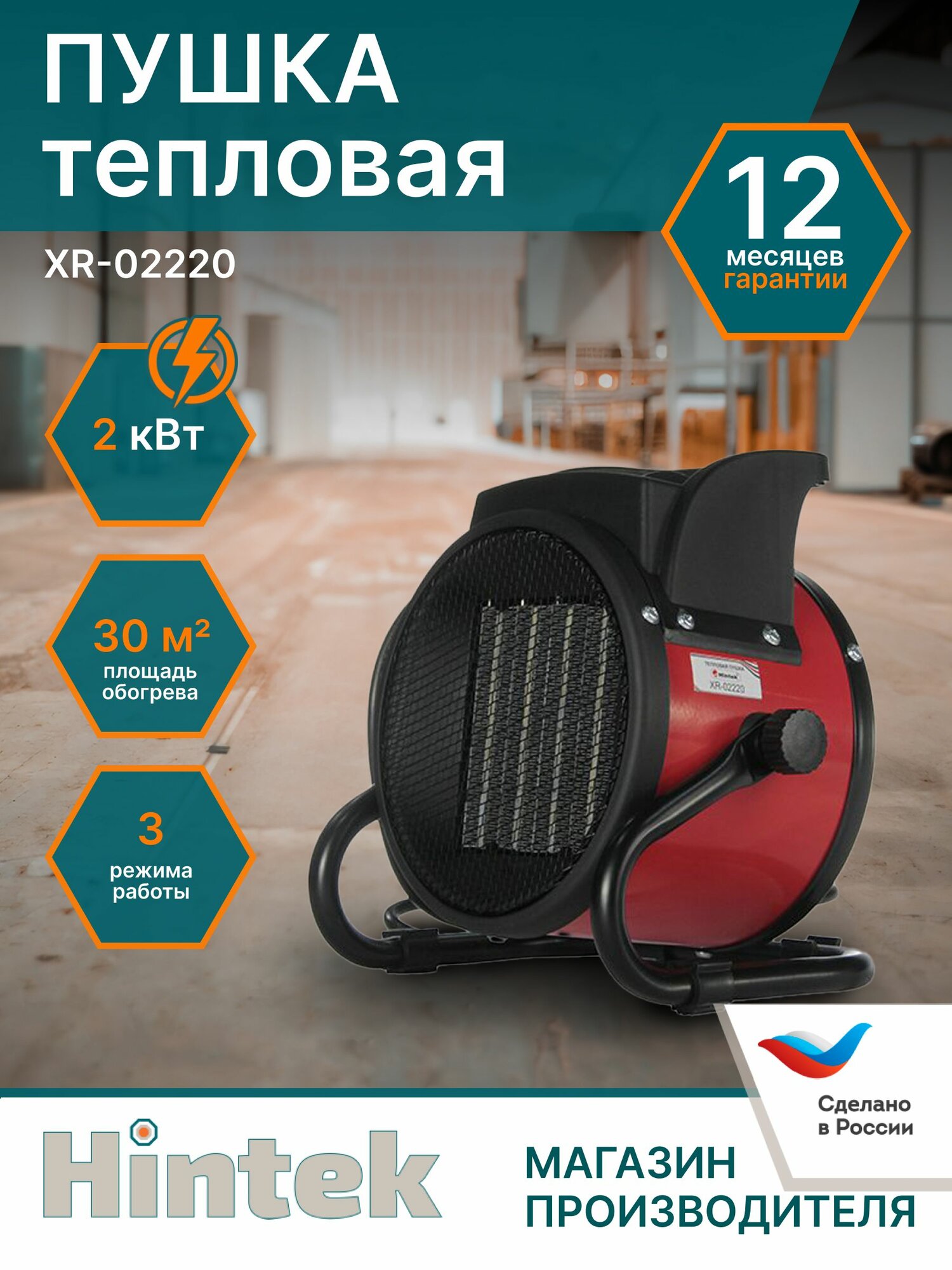 Тепловая пушка электрическая Hintek XR-02220 (2 кВт керамический нагреватель 3 режима)