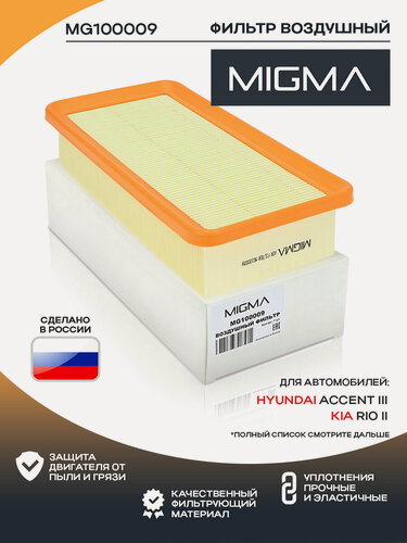 Изображение товара Фильтр воздушный MIGMA для Hyundai Хендай Accent Акцент(НЕ Тагаз), Kia Киа Rio Рио 2