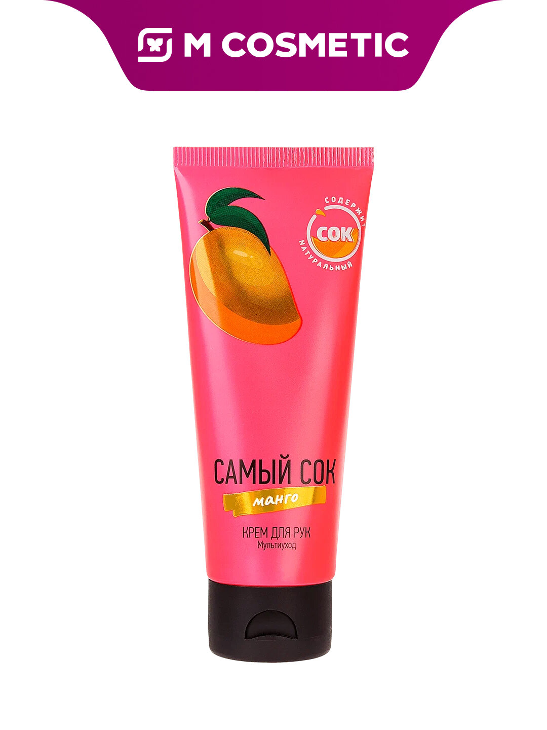 Самый СОК Крем для рук Мультиуход с натуральным соком манго, 75 мл — фото 1