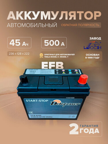 Изображение товара Аккумулятор Dekapower EFB-B24L (85B24LS Оригинальный аккумулятор для Tesla Model 3 / Model Y) 45 Ач 500 А обр. пол.