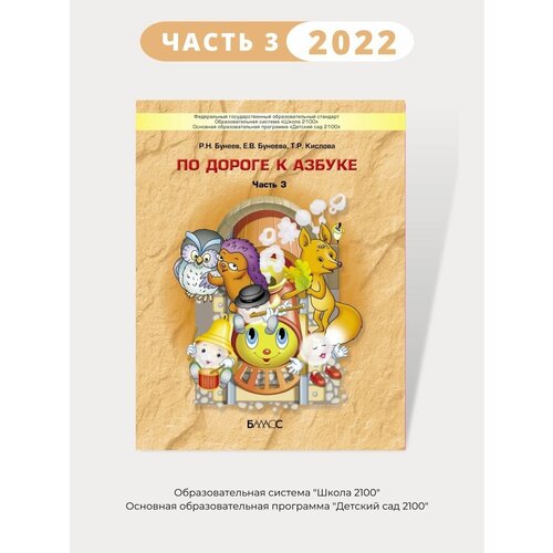 По дороге к Азбуке Пособие по реч. развитию Часть 3. 5-6 лет