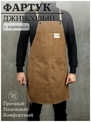 Фартук кухонный рабочий поварской для кухни мужской