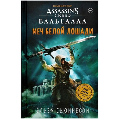 Книга Hobby World Assassins Creed Вальгалла: Меч Белой Лошади