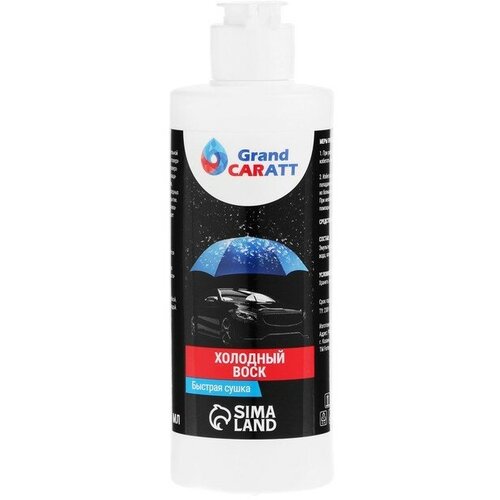 Холодный воск Grand Caratt быстрая сушка концентрат 250 мл 2 штуки 548₽