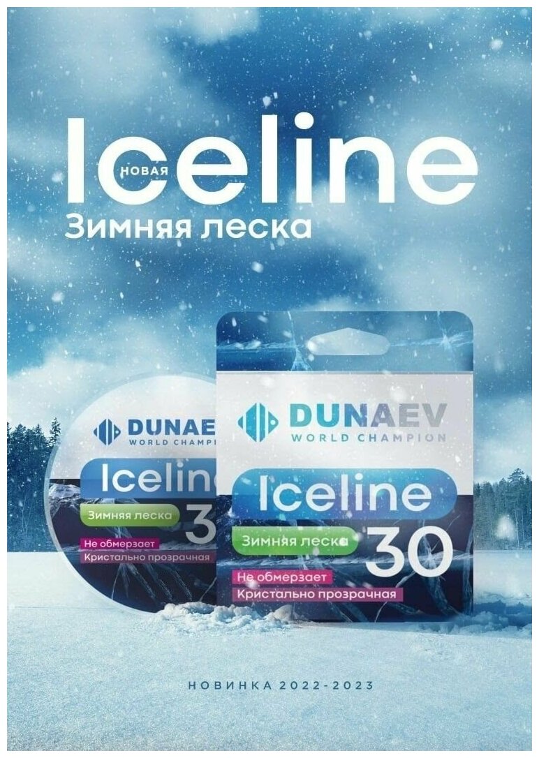 Леска DUNAEV ICE LINE 30m 0.14мм (2,5 кг)