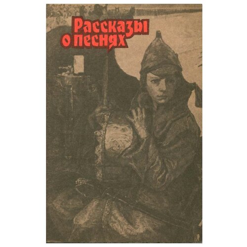 Рассказы о песнях