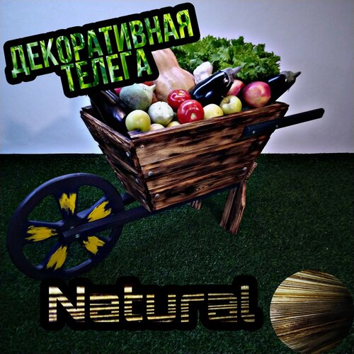 Телега декоративная NATURAL Садовый декор