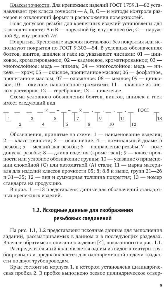 Книга Инженерная и компьютерная графика. Изделия с резьбовыми соединениями - фото №10