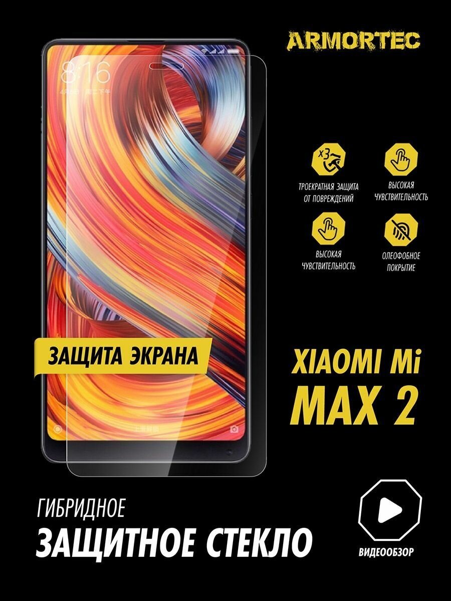 Защитное стекло на экран Xiaomi Mi Max 2 гибридное ARMORTEC