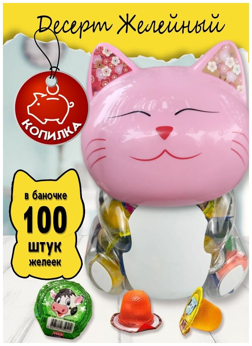 Канди клаб Десерт желейный ассорти Кошка 13 гр. 100 шт.