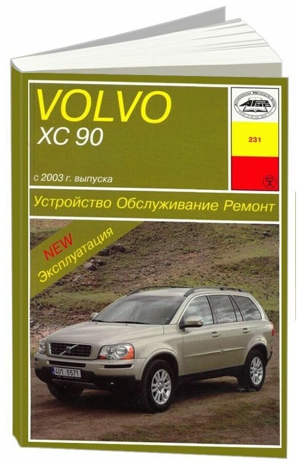 Книга Volvo ХC90 с 2003 бензин, дизель, электросхемы. Руководство по ремонту и эксплуатации автомобиля. Арус