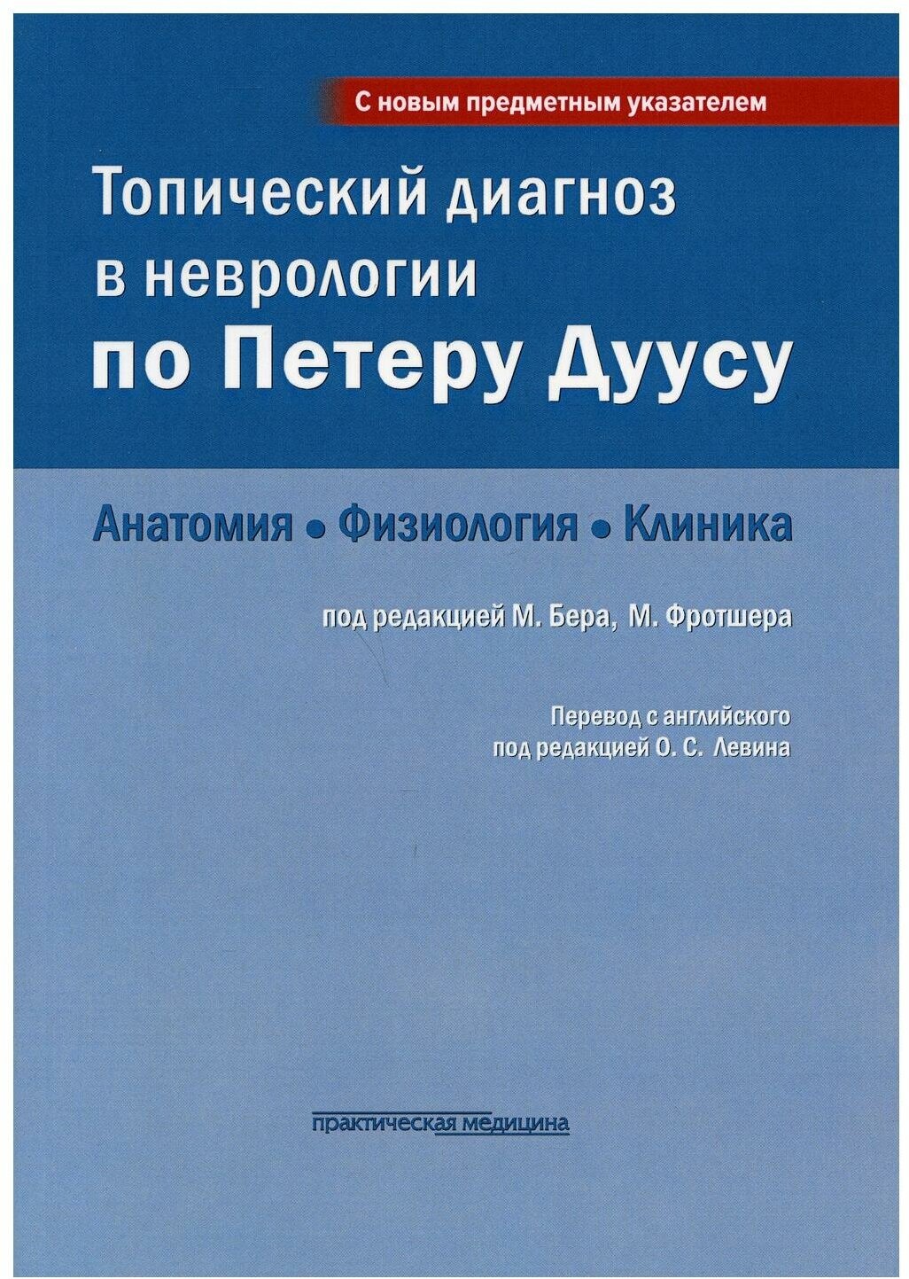 Топический диагноз в неврологии по Петеру Дуусу: анатомия, физиология, клиника. 3-е изд.