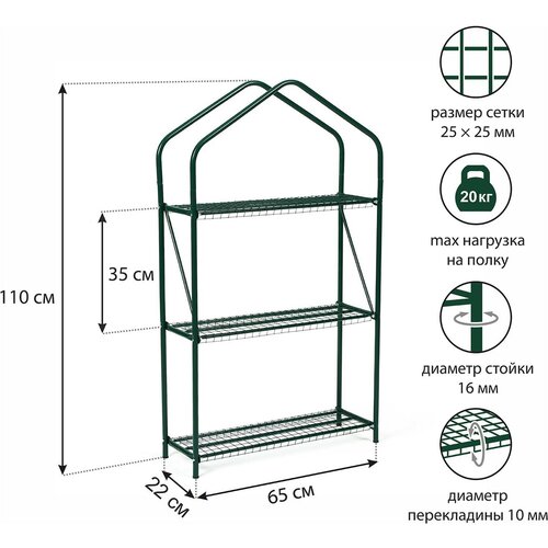 Стеллаж для рассады 3 полки (сетка) 110 х 65х 22 см, мет. труба d-16мм, пакет 7582698