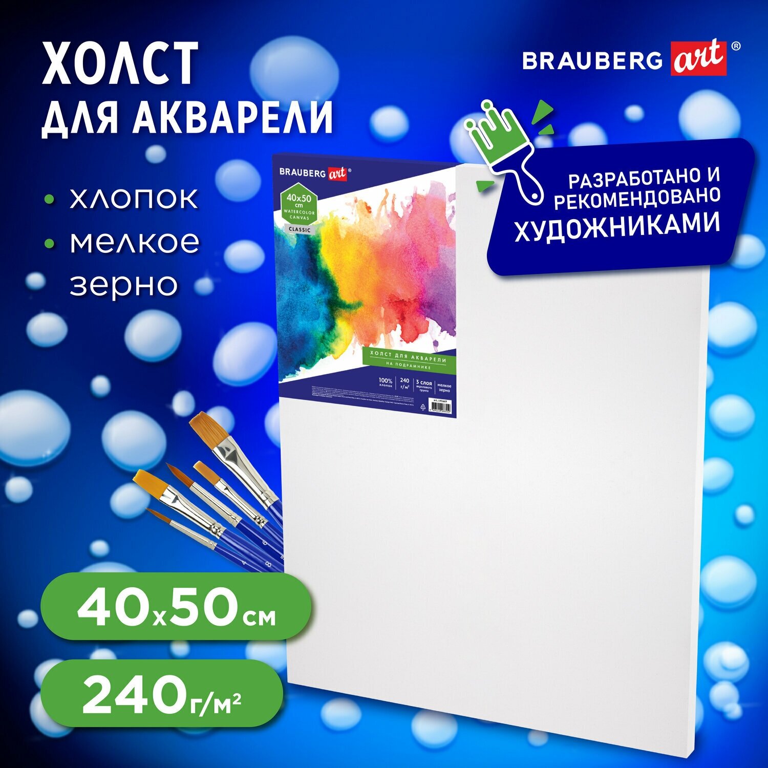 Холст на подрамнике акварельный BRAUBERG ART CLASSIC, 40х50, 240г/м, 100% хлопок, мелкое зерно 191669