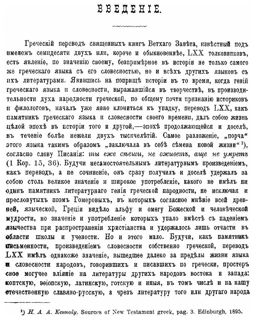 Книга Перевод LXX, Его Значение В Истории Греческого Языка и Словесности - фото №2