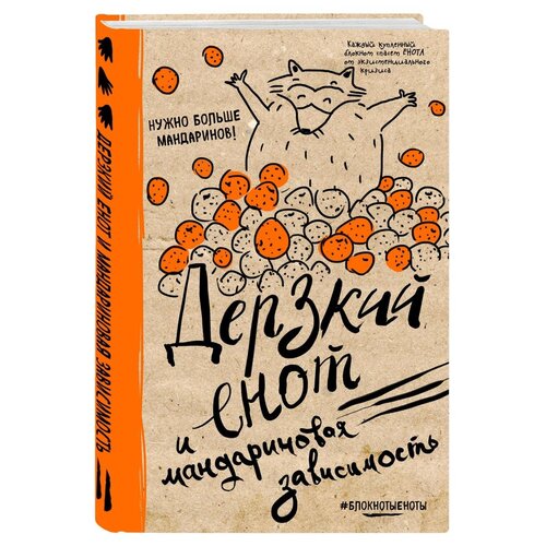 Блокнот. Дерзкий енот и мандариновая зависимость, твердая обложка, 138х212 мм.