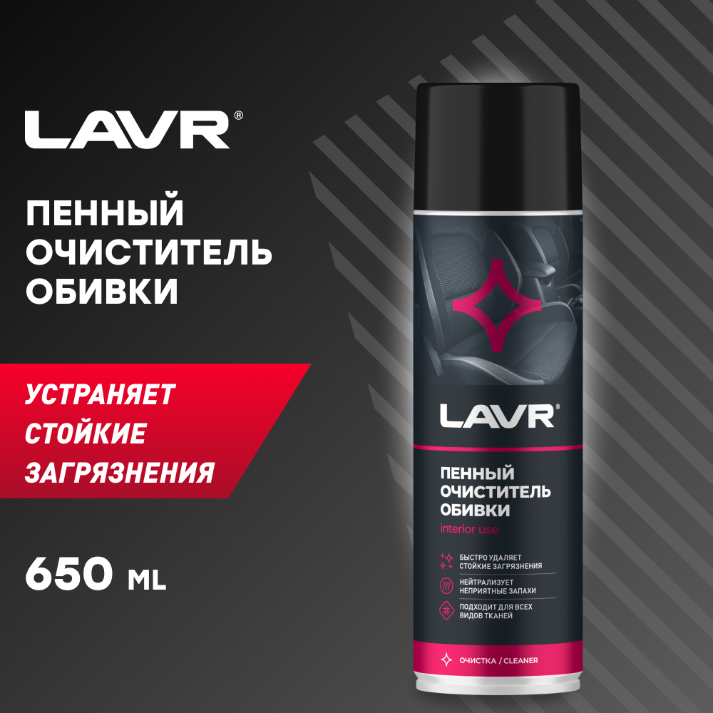 LAVR Очиститель обивки салона автомобиля Ln1451