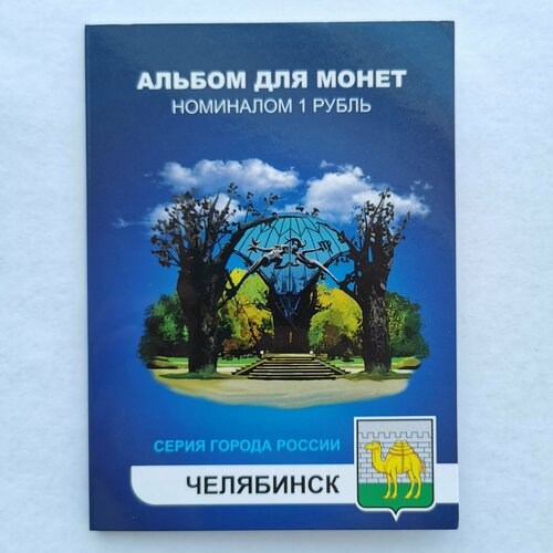 Набор 12 монет Челябинск серия города России набор конфет атаг города россии 210 г