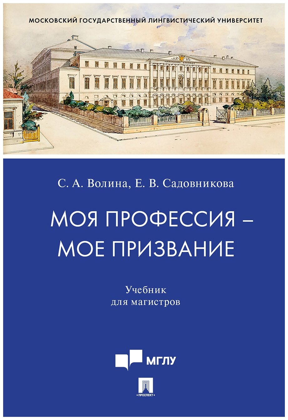 Отв. ред. Волина С. А, Садовникова Е. В. "Моя профессия — мое призвание. Учебник для магистров"